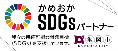 亀岡市SDGsパートナーマーク